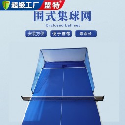 桌上乒乓球收球网